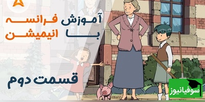 فرانسه را با انیمیشن یاد بگیر! | قسمت دوم انیمیشن «تعطیلات خیلی خیلی طولانی»