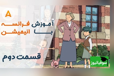 فرانسه را با انیمیشن یاد بگیر! | قسمت دوم انیمیشن «تعطیلات خیلی خیلی طولانی»