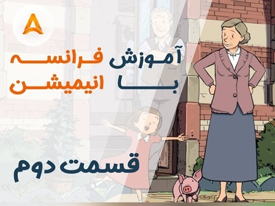 فرانسه را با انیمیشن یاد بگیر! | قسمت دوم انیمیشن «تعطیلات خیلی خیلی طولانی»