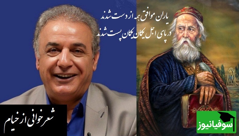 (ویدیو) شعرخوانی جگرسوز رشید کاکاوند از دنیای مرگ با سروده زیبای خیام/ زیاد سخت نگیر تمام زندگی در این ویدیو خلاصه شده/ در پای اجل یکان‌یکان پست شدند