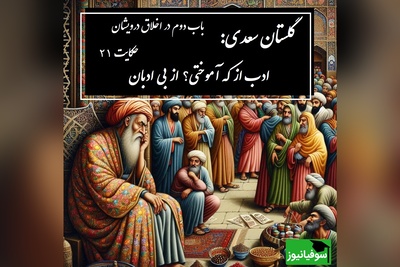 حکایت گلستان سعدی: ادب از که آموختی؟ از بی ادبان / باب دوم در اخلاق درویشان حکایت شماره 21 + فایل صوتی و نسخه‌های قدیمی