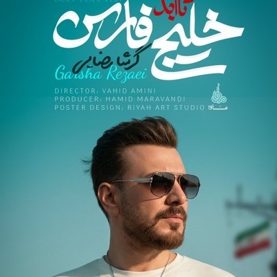 آهنگ «تا ابد خلیج فارس» حماسه‌ای نو از گرشا رضایی در پاسداشت جزایر ایرانی/ تقدیم به شهدای ناو دنا+فیلم