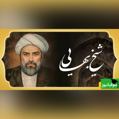 (ویدئو) حکایت شنیدنی از درس بزرگی که شیخ بهایی به طلبه ناامید از علم‌آموزی داد