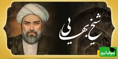 (ویدئو) حکایت شنیدنی از درس بزرگی که شیخ بهایی به طلبه ناامید از علم‌آموزی داد