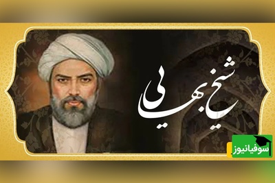 (ویدئو) حکایت شنیدنی از درس بزرگی که شیخ بهایی به طلبه ناامید از علم‌آموزی داد