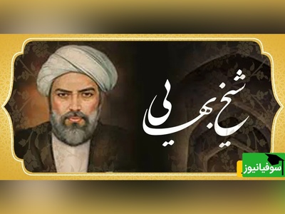 (ویدئو) حکایت شنیدنی از درس بزرگی که شیخ بهایی به طلبه ناامید از علم‌آموزی داد