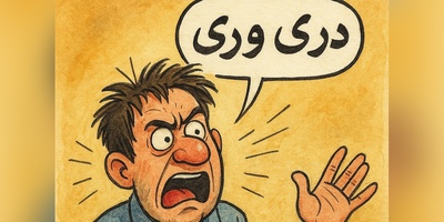 (ویدئو) مروری بر تاریخ شگفت‌انگیزی که پشت ضرب المثل «دری وری» پنهان است