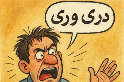 (ویدئو) مروری بر تاریخ شگفت‌انگیزی که پشت ضرب المثل «دری وری» پنهان است