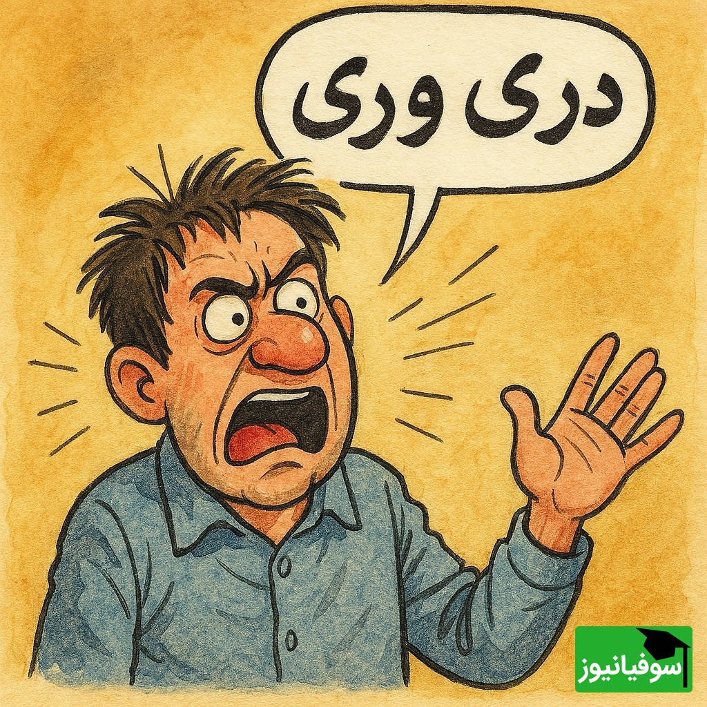 (ویدئو) مروری بر تاریخ شگفت‌انگیزی که پشت ضرب المثل «دری وری» پنهان است