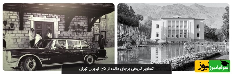 کاخ نیاوران