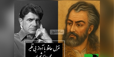 زیباترین غزل حافظ با صدای جاودان استاد شجریان /شعری که هزار بارهم گوش بدی خسته نمیشی + ویدئو