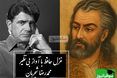 زیباترین غزل حافظ با صدای جاودان استاد شجریان /شعری که هزار بارهم گوش بدی خسته نمیشی + ویدئو