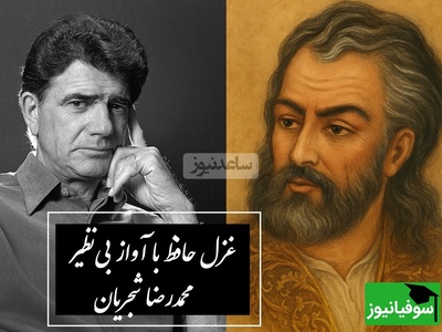 زیباترین غزل حافظ با صدای جاودان استاد شجریان /شعری که هزار بارهم گوش بدی خسته نمیشی + ویدئو
