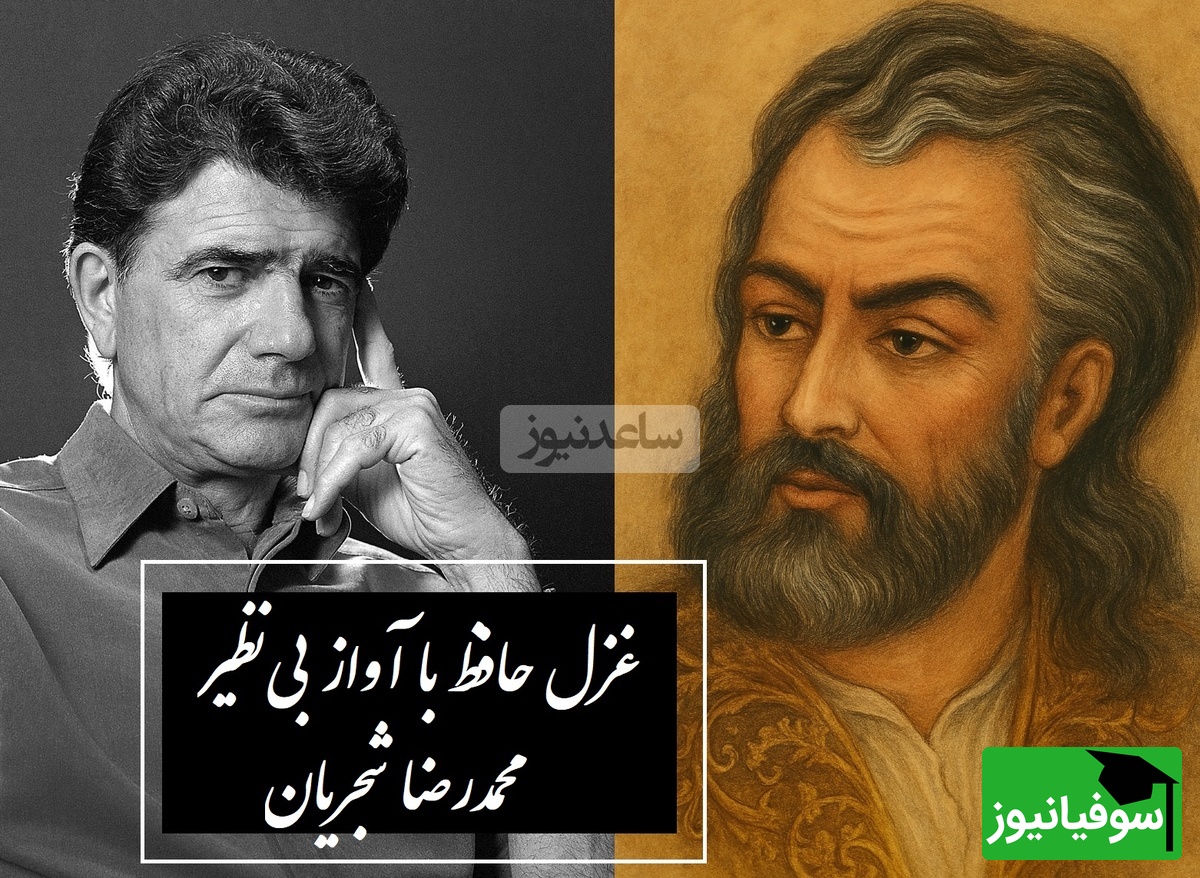 زیباترین غزل حافظ با صدای جاودان استاد شجریان /شعری که هزار بارهم گوش بدی خسته نمیشی + ویدئو