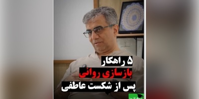 5 راهکار بازسازی روانی پس از شکست عاطفی از زبان دکتر طاهر عطاران (ویدئو)