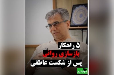 5 راهکار بازسازی روانی پس از شکست عاطفی از زبان دکتر طاهر عطاران (ویدئو)