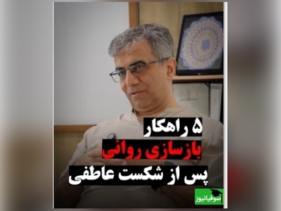 5 راهکار بازسازی روانی پس از شکست عاطفی از زبان دکتر طاهر عطاران (ویدئو)