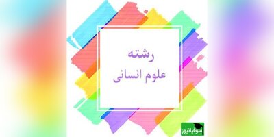 دانلود دفترچه سوالات کنکور سراسری گروه انسانی/ سال‌های 1385-1389