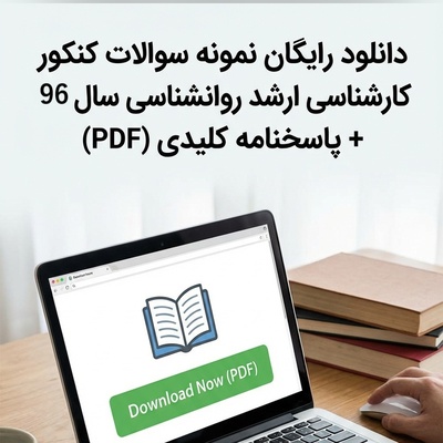 دانلود رایگان نمونه سوالات کنکور کارشناسی ارشد روانشناسی سال 96 + پاسخنامه کلیدی (PDF)
