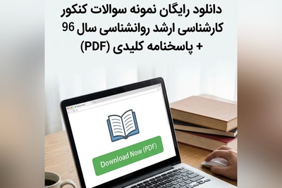 دانلود رایگان نمونه سوالات کنکور کارشناسی ارشد روانشناسی سال 96 + پاسخنامه کلیدی (PDF)