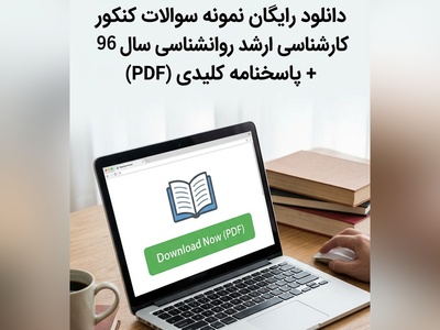 دانلود رایگان نمونه سوالات کنکور کارشناسی ارشد روانشناسی سال 96 + پاسخنامه کلیدی (PDF)