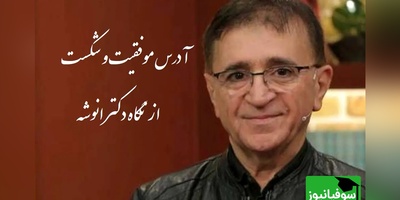 (ویدیو)  آدرس موفقیت و شکست از نگاه دکتر انوشه.../ اگر یکی پرسید تا کی دوستم داری نگید تا ابد بگید...+ ویدئو