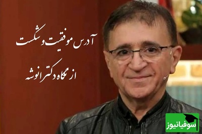 (ویدیو)  آدرس موفقیت و شکست از نگاه دکتر انوشه.../ اگر یکی پرسید تا کی دوستم داری نگید تا ابد بگید...+ ویدئو