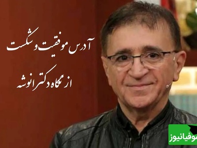 (ویدیو)  آدرس موفقیت و شکست از نگاه دکتر انوشه.../ اگر یکی پرسید تا کی دوستم داری نگید تا ابد بگید...+ ویدئو