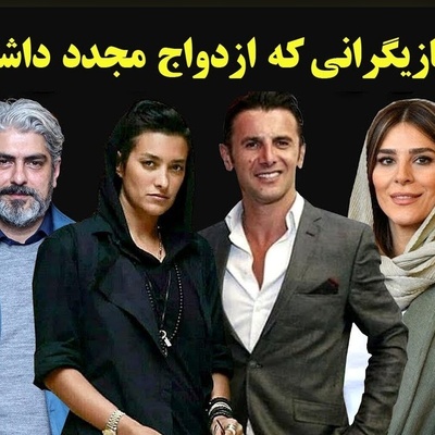 روایت زندگی عاشقانه جدید؛ ازدواج مجدد بازیگران ایرانی پس از طلاق + عکس و فیلم