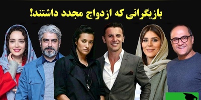 روایت زندگی عاشقانه جدید؛ ازدواج مجدد بازیگران ایرانی پس از طلاق + عکس و فیلم