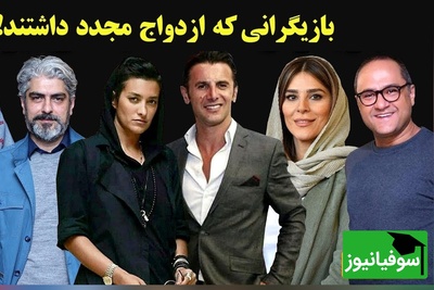 روایت زندگی عاشقانه جدید؛ ازدواج مجدد بازیگران ایرانی پس از طلاق + عکس و فیلم