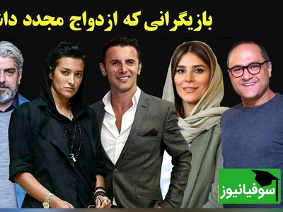 روایت زندگی عاشقانه جدید؛ ازدواج مجدد بازیگران ایرانی پس از طلاق + عکس و فیلم