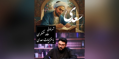 زیباترین شعرخوانی حامد عسکری با غزل سعدی /عاشقانه‌ای که نفس را در سینه حبس می‌کند