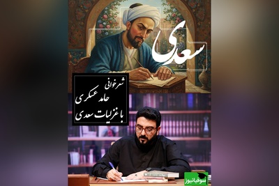 زیباترین شعرخوانی حامد عسکری با غزل سعدی /عاشقانه‌ای که نفس را در سینه حبس می‌کند