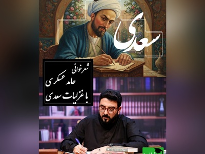 زیباترین شعرخوانی حامد عسکری با غزل سعدی /عاشقانه‌ای که نفس را در سینه حبس می‌کند