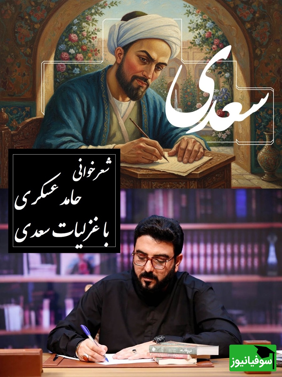 زیباترین شعرخوانی حامد عسکری با غزل سعدی /عاشقانه‌ای که نفس را در سینه حبس می‌کند