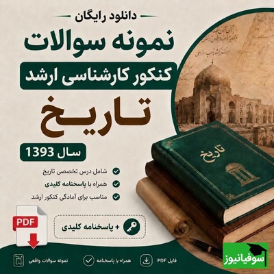 دانلود رایگان سوالات کنکور ارشد تاریخ 1393 همراه با پاسخنامه و PDF