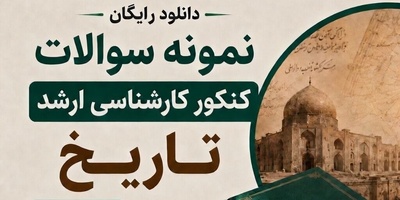 دانلود رایگان سوالات کنکور ارشد تاریخ 1393 همراه با پاسخنامه و PDF