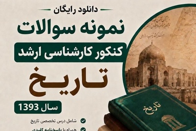 دانلود رایگان سوالات کنکور ارشد تاریخ 1393 همراه با پاسخنامه و PDF