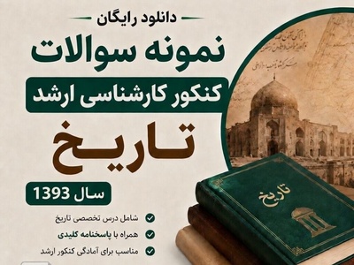 دانلود رایگان سوالات کنکور ارشد تاریخ 1393 همراه با پاسخنامه و PDF