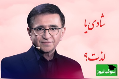 (ویدئو) حیاتی‌ترین و آموزنده‌ترین درس دکتر انوشه برای زندگی؛ «لذت را می‌توان تنهایی تجربه کرد اما شادی را نه!»