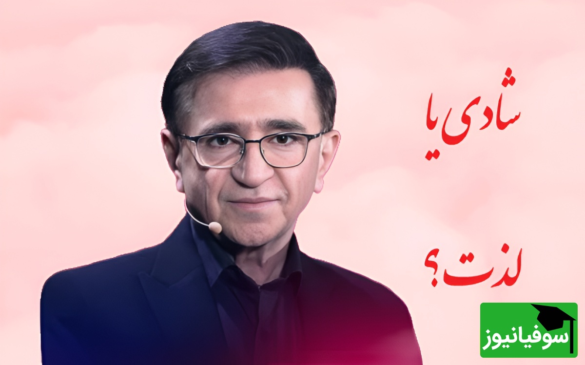 (ویدئو) حیاتی‌ترین و آموزنده‌ترین درس دکتر انوشه برای زندگی؛ «لذت را می‌توان تنهایی تجربه کرد اما شادی را نه!»