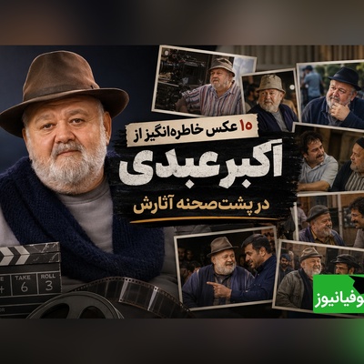 پشت پرده‌ی خنده‌های اکبر عبدی؛ 10 قاب تاریخ سینمای ایران که خاطرات خوش کودکی را زنده می‌کند + عکس