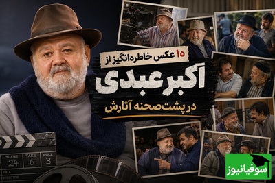پشت پرده‌ی خنده‌های اکبر عبدی؛ 10 قاب تاریخ سینمای ایران که خاطرات خوش کودکی را زنده می‌کند + عکس