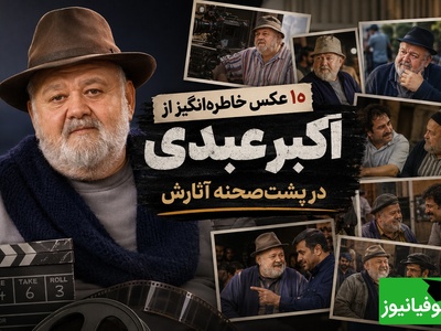 پشت پرده‌ی خنده‌های اکبر عبدی؛ 10 قاب تاریخ سینمای ایران که خاطرات خوش کودکی را زنده می‌کند + عکس