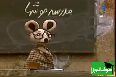 (ویدئو) یادی کنیم از مدرسهی موشها، نوستالژی محبوب دهه 60 که همه عاشقش بودند! / شما عاشق کدوم کاراکتر بودین؟ کپل یا نارنجی؟!😍