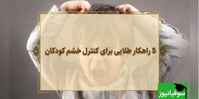 از قشقرق‌های بی‌پایان تا یک گفتگوی آرام؛ 5 راز طلایی برای آرام کردن فوری کودک عصبانی + ویدئو