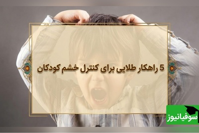 از قشقرق‌های بی‌پایان تا یک گفتگوی آرام؛ 5 راز طلایی برای آرام کردن فوری کودک عصبانی + ویدئو