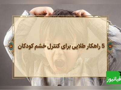 از قشقرق‌های بی‌پایان تا یک گفتگوی آرام؛ 5 راز طلایی برای آرام کردن فوری کودک عصبانی + ویدئو