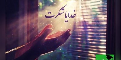 شکرگزاری صبحگاهی/ امروز از صمیم قلب شکرگزارم که هنوز فرصت دارم اشتباهاتم را جبران کنم، رؤیاهایم را دنبال کنم و مهربانی را به دیگران هدیه بدهم / شکرگزاری امروز 18 تیر 1405 + ویدئو